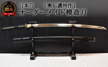 【日本刀】本格オーダーメイド模擬刀 奥伝濃州作　( 濃州堂 )