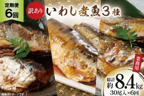 定期便 《6ヶ月連続お届け》 訳あり 業務用 いわし煮魚 (3種×10尾 計30尾入 約1.4kg)×6回 総重量約8.4kg [カネダイ 宮城県 気仙沼市 20563281] いわし 生姜煮 梅肉煮 みぞれ煮