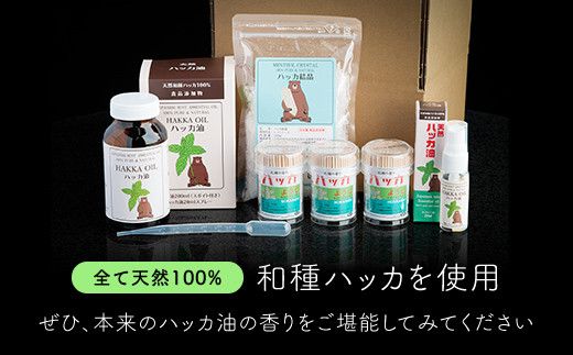 大満足ハッカセット【ハッカ油200ml+ハッカ油20mlスプレー+ハッカ結晶+ハッカ楊枝×3個】【配送不可地域：沖縄県】 BHRB010