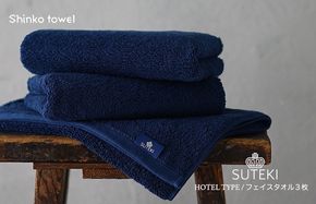G2726 SUTEKI フェイスタオル 3枚（ネイビー）【泉州タオル 国産 吸水 普段使い 無地 シンプル 日用品 家族 ファミリー】