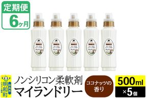 《定期便6ヶ月》ノンシリコン柔軟剤 マイランドリー (500ml×5個)【ココナッツの香り】|10_spb-030106d