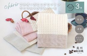 G1993 【オーガニック100％】泉州南部織 cherirワッフルフェイスタオル3枚セット