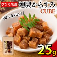 ”ひなた舎”燻製からすみCUBE(25g)カラスミ 魚卵 珍味 常温 保存 おつまみ ボラ【B-18】【SA・Te黒潮】