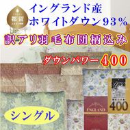 CK352　訳アリ 羽毛布団【イングランド産ホワイトダウン93%】 シングル 150×210cm 羽毛掛け布団【ダウンパワー400】