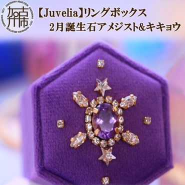 【Juvelia】リングボックス 2月誕生石アメジスト&キキョウ《 ボックス アメジスト キキョウ 桔梗 プレゼント ギフト 贈り物 結婚式 ジュエリーボックス 》【2404Q12501】