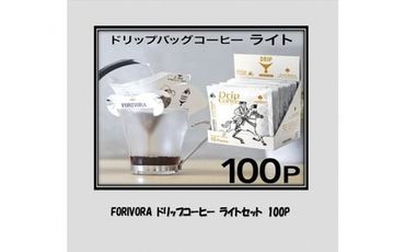 a28-010　FORIVORA ドリップ 珈琲 ライト セット 100パック