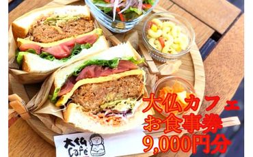 奈良県 広陵町　「大仏Café」で使用できるお食事券　9,000円分
