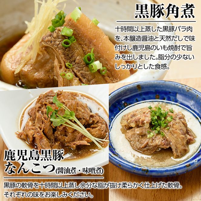 a210 鹿児島黒豚「短鼻豚」無添加郷土料理3種詰め合わせ！鹿児島黒豚の角煮やなんこつ醤油煮・軟骨味噌煮が味わえる無添加惣菜セット【鹿児島ますや】