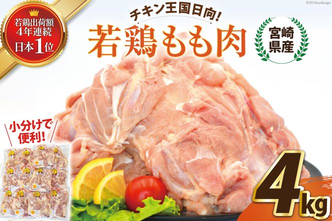 宮崎県産若鶏もも 4kg [エム・ティ・シー 宮崎県 日向市 452061012] 鶏肉 もも肉 小分け モモ肉 冷凍 九州 鳥肉 国産 肉