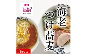 [王道商品]海老つけ蕎麦×3食セット ※離島への配送不可