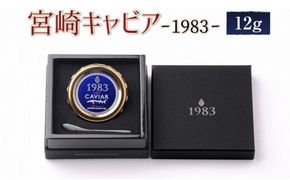 MIYAZAKI CAVIAR 1983 12g　N027-ZB615