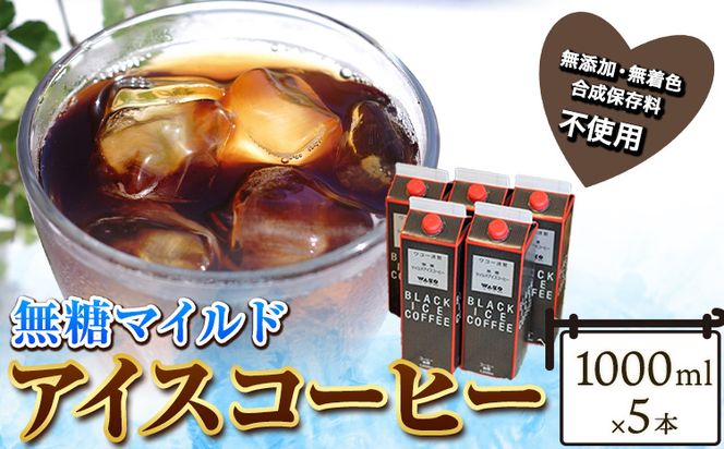 【ふるさと納税】【謹製】無糖マイルドアイスコーヒー 1000ml×5本セット 厳選館《90日以内に出荷予定(土日祝除く)》和歌山県 日高町 コーヒー アイスコーヒー 珈琲 無糖 無添加 無着色 合成保存料不使用---wsh_genmic_90d_22_13000_5p---