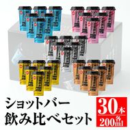 B4-01 カラフルショットバー飲み比べセット(200ml各6本・計30本) 大口酒造人気の焼酎5種がワンカップになった『ショットバーシリーズ』【平酒店】