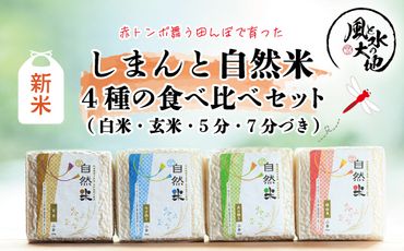 R6-906．【令和6年産新米】赤とんぼ舞う田んぼで育った「しまんと自然米」4種の食べ比べセット（白米・玄米・5分・7分づき）