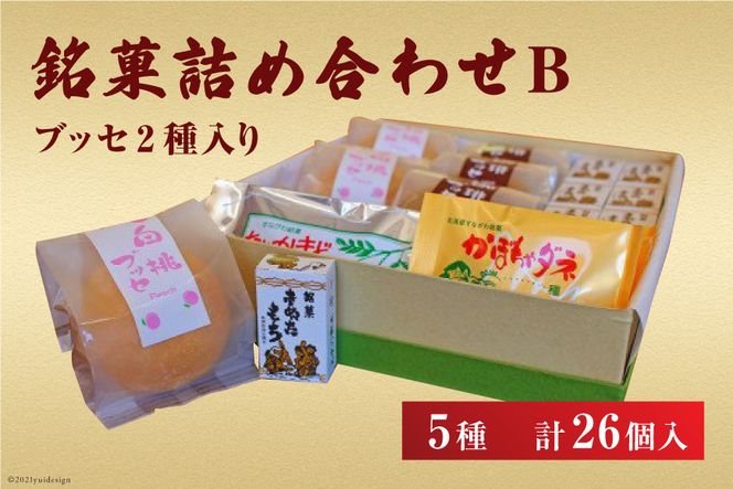 銘菓詰め合わせB（ブッセ2種入り） [いよだ製菓 北海道 砂川市 12260377] 菓子 お菓子 焼菓子 洋菓子 和菓子 詰め合わせ 詰合せ セット