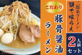 BK001-1 二郎系ラーメン　顎で喰らえ　こだわりの豚骨しょう油　2人前セット