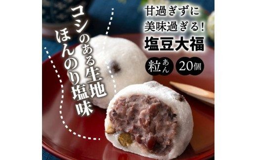 甘過ぎずに美味過ぎる！食べ始めると止まらない塩豆大福（20個）_29233A 