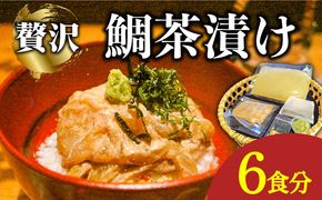 島原 鯛茶漬け 6食入 / 海鮮 魚 鯛 たい お茶漬け お茶 だし 長崎 / 南島原市 / はなぶさ [SCN156]