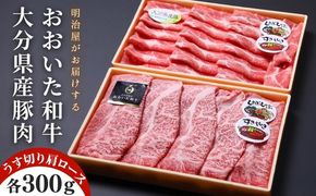 牛肉 豚肉 おおいた和牛＆豚肉（大分県産） 肩ロース すき焼き しゃぶしゃぶ用（計600g） 黒毛和牛 A5 A4 A4等級以上 国産 九州産 D-12