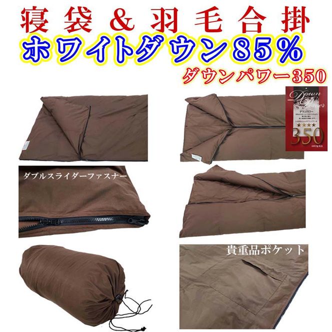 寝袋　シュラフ 羽毛合掛け布団 ８５％　シングル１５０×２１０ｃｍ アウトドア 防災対策 ダウンケット FAG166