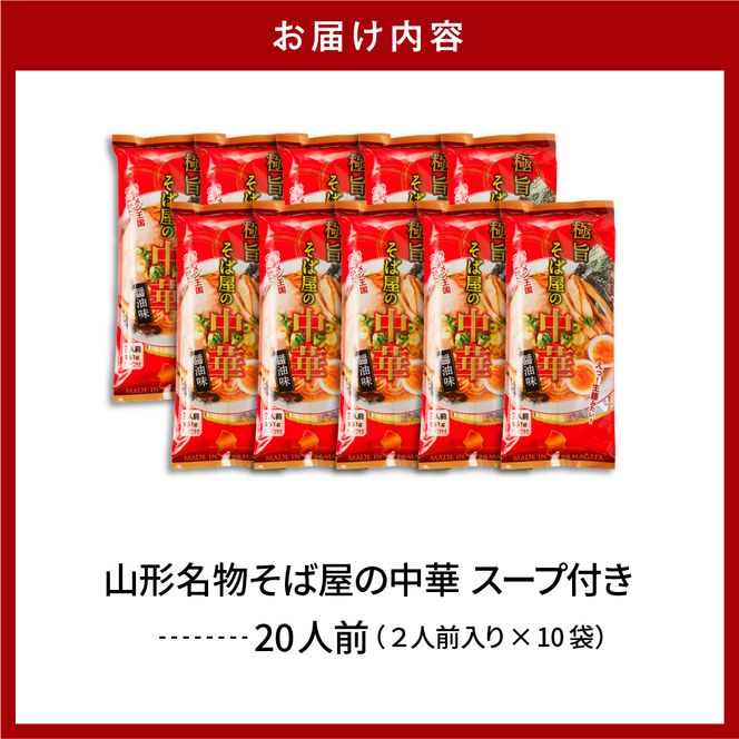 山形名物そば屋の中華20人前スープ付(2人前1袋×10袋) みうら食品提供　hi004-hi046-005r