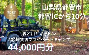 JE003　「オーサム・ネイチャー・キャンプ・スタジオ」プライベート貸切キャンプ利用券 44,000円分