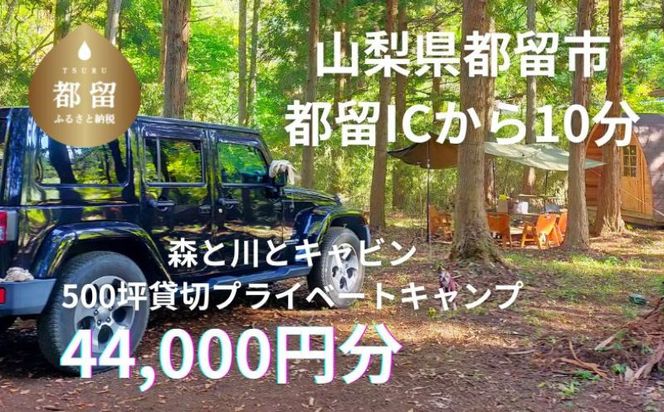 JE003　「オーサム・ネイチャー・キャンプ・スタジオ」プライベート貸切キャンプ利用券 44,000円分