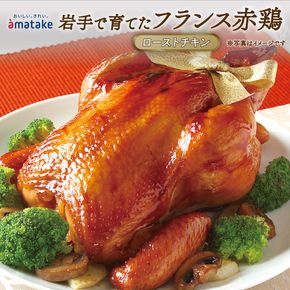 岩手で育てたフランス赤鶏 ローストチキン (醤油味) 期間限定 丸鶏 一羽丸ごと 鶏肉 チキン 冷凍 クリスマス お祝い アマタケ 限定 抗生物質 オールフリー 抗生物質不使用 国産赤鶏 オードブル パーティー 国産 簡単調理 12000円[amatake005_1]