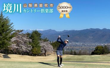 ゴルフ優待プレー補助利用券(境川カントリー倶楽部)5000円分 006-001