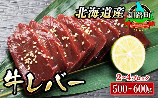 ＼入手困難/ 希少部位 北海道産 牛レバー 計500〜600g(2〜4ブロック) 1ブロックあたり150g〜250g 国産 牛肉 レバー 冷凍 小分け お好みの厚さにカット 厚切り 薄切り 焼き肉 焼肉 レバニラ ブロック ホルモン トリプリしおた 釧路町 牛レバー 和牛 国産 訳あり 小分け 冷凍 北海道 釧路町 釧路超 特産品 121-1239-67