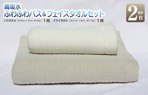 010B354 【スピード発送】 高吸水ふわふわバス＆フェイスタオルセット【泉州タオル 国産 吸水 普段使い シンプル 日用品 家族 ファミリー】