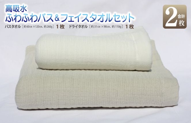 010B354 【スピード発送】 高吸水ふわふわバス＆フェイスタオルセット【泉州タオル 国産 吸水 普段使い シンプル 日用品 家族 ファミリー】