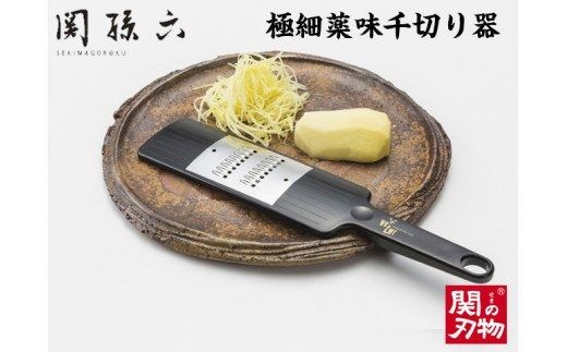  関孫六 極細薬味千切り器(食洗器可)