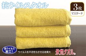 099H2222 抗ウィルスタオル フェイスタオル 3枚 マスタード【泉州タオル 国産 普段使い シンプル 日用品】