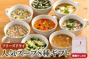 【のし付き】毎日の食卓を彩るフリーズドライ人気スープ8種32食詰め合わせギフト/お中元・お歳暮・フリーズドライ製法・バラエティセット・常温保管可能《アスザックフーズ株式会社》