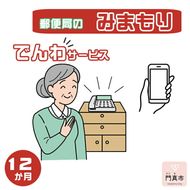 158-1080-009　みまもりでんわサービス【携帯電話】（12か月）【 大阪府 門真市 】