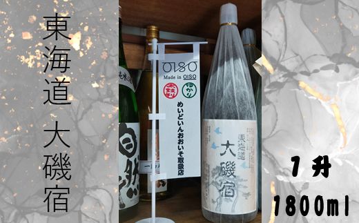 159-2027-02　東海道 大磯宿 １升 1800ml 日本酒 清酒 地酒 純米酒