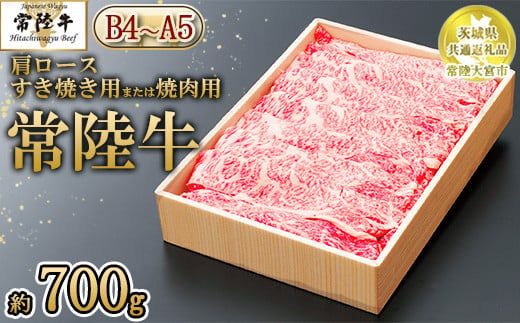 【茨城県共通返礼品 常陸大宮市産】【常陸牛】肩ロース すき焼き用または焼肉用（700g）　※離島への配送不可