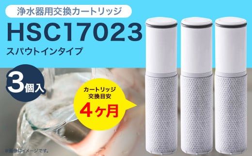 クリンスイ スパウトイン 浄水器 カートリッジ HSC17023(3個入り) 交換用 スパウトインタイプ 水 お水 浄水 ろ過