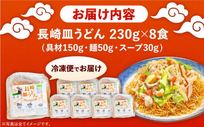 冷凍 長崎皿うどん 8食 具入り / うどん 皿うどん 麺 / 南島原市 / 狩野食品[SDE021]