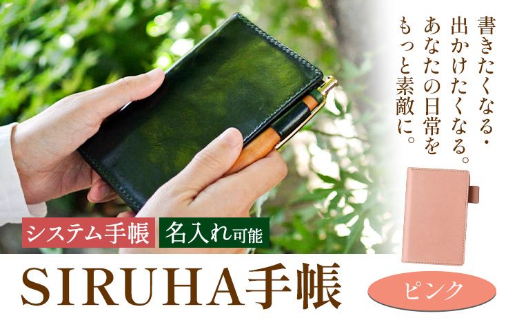 手帳 SIRUHA手帳 名入れ可能 ピンク SIRUHA [45日以内に出荷予定(土日祝除く)] 岡山県 笠岡市 文具 システム手帳 ミニ6 11穴---C-09-pi---