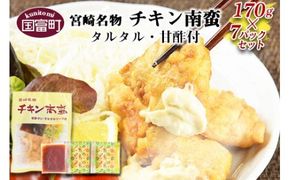 ＜宮崎名物 チキン南蛮（7パックセット）タルタル・甘酢付＞準備でき次第翌々月までに順次発送【a0058_hi】