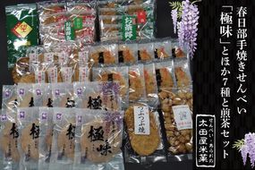 BU005-1 春日部手焼きせんべい「極味」ほか７種と煎茶セット