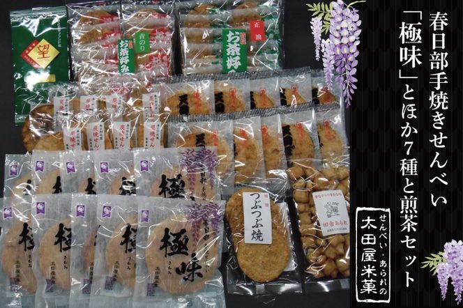 BU005-1 春日部手焼きせんべい「極味」ほか７種と煎茶セット