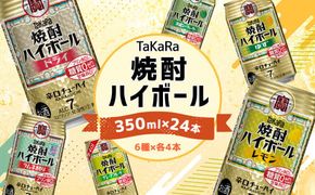 ＜TaKaRa焼酎ハイボール レモン・ドライ・ラムネ・グレープフルーツ・ゆず・シークワーサー 350ml×24本（6種×4本）＞翌月末迄に順次出荷【c1286_mm_x1】 酒 酎ハイ 缶 チューハイ 宝酒造 飲み比べ