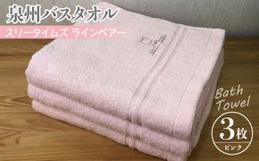 010B455 泉州バスタオル3枚セット（ピンク） スリータイムズ ラインベアー【泉州タオル 国産 吸水 普段使い 無地 シンプル 日用品 家族 ファミリー】
