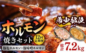 【12回 定期便 】ホルモン 塩焼き・ニンニク味噌焼きセット 総計7.2kg / 肉 豚肉 直腸 豚テッポウ 希少部位 国産 / 南島原市 / はなぶさ [SCN139]