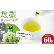 志布志の抹茶入煎茶ティーバッグ(5g×60包入り) 計300g(小分け用缶付き) a0-349