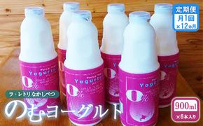 【定期便：全12回】北海道 のむヨーグルト900ml×6本【1101701】