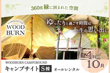  WOODBURN CAMPGROUND キャンプサイト S棟 4月~10月 （オールレンタル） 株式会社アグリヘッド 《45日以内に出荷予定(土日祝除く)》 熊本県 大津町 キャンプ BBQ グランピング テント 宿泊 利用券---iso_aghdkyanp_45d_52000_s4---